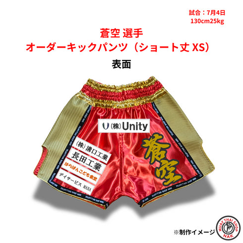 蒼空選手用オーダーキックパンツ XSサイズ(ショート丈)